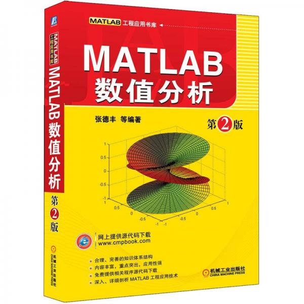 MATLAB数值分析（第2版）