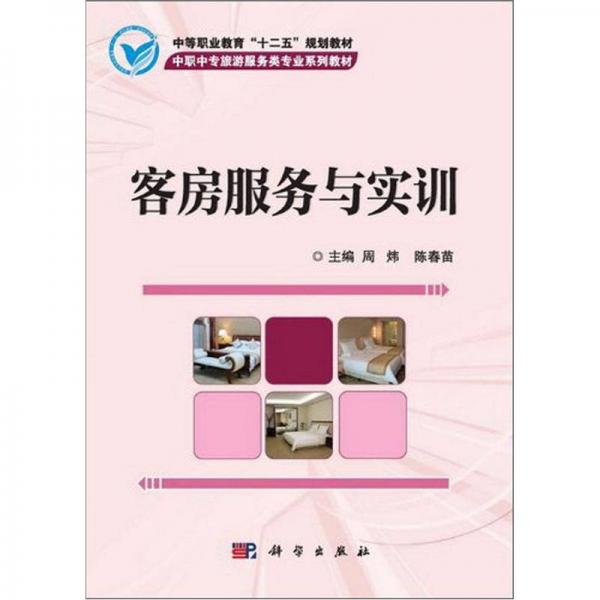 中等職業(yè)教育“十二五”規(guī)劃教材·中職中專旅游服務(wù)類專業(yè)系列教材：客房服務(wù)與實(shí)訓(xùn)