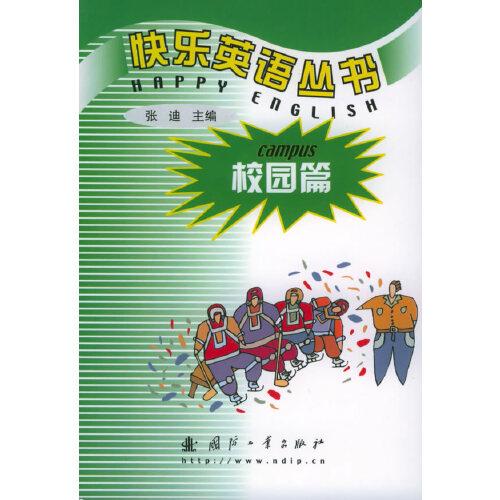 快樂英語叢書.校園篇
