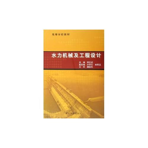 水力機械及工程設計——高等學校教材