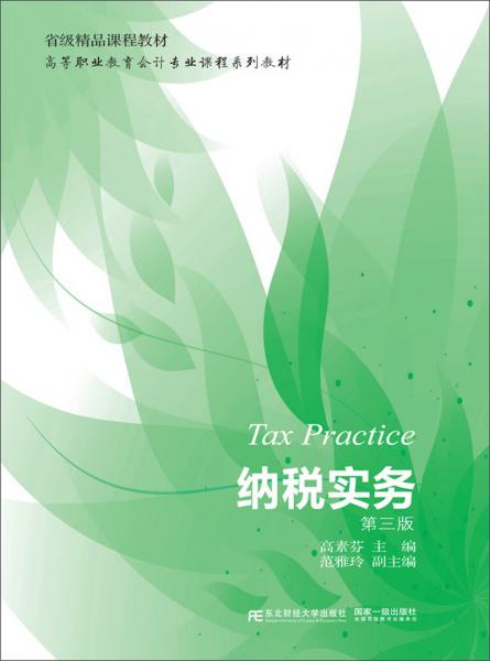 納稅實(shí)務(wù)(第3版)/高素芬