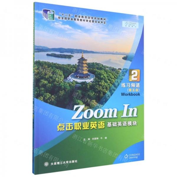 點擊職業(yè)英語(基礎(chǔ)英語模塊2練習(xí)頻道第5版十二五職業(yè)教育國家規(guī)劃教材)