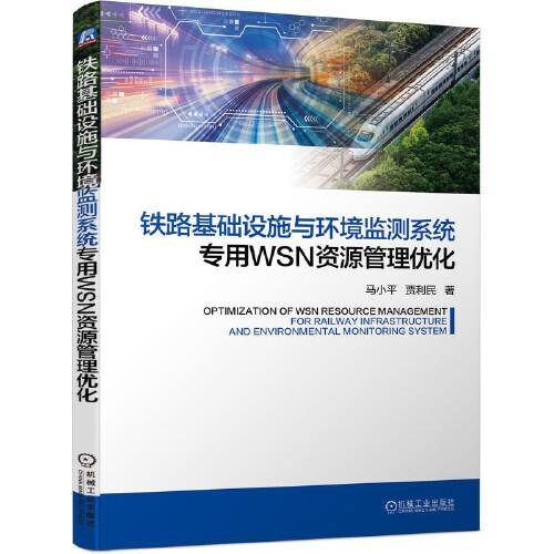 铁路基础设施与环境监测系统专用WSN资源管理优化