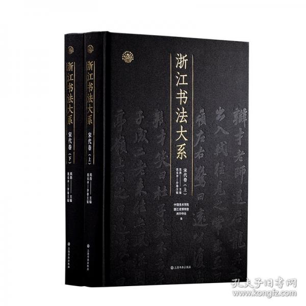 宋代卷（浙江書法大系 學術限量版 16開精裝 全二冊）