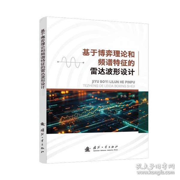 基于博弈理論和頻譜特征的雷達波形設計