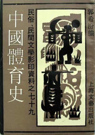 中國(guó)體育史