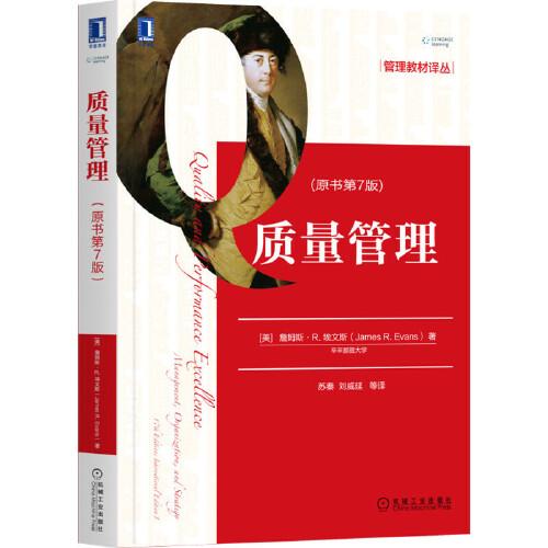 質(zhì)量管理（原書第7版）