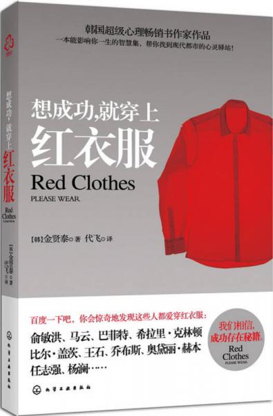 想成功，就穿上紅衣服