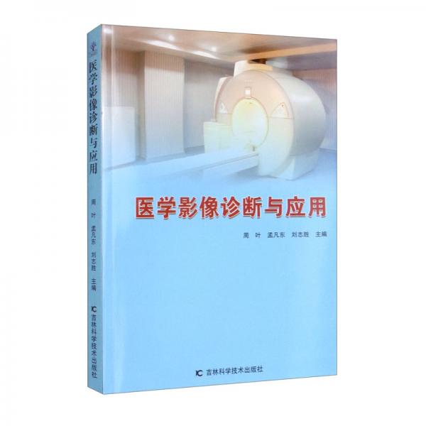 醫(yī)學(xué)影像診斷與應(yīng)用