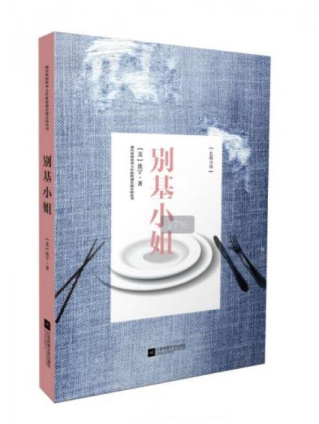 別基小姐