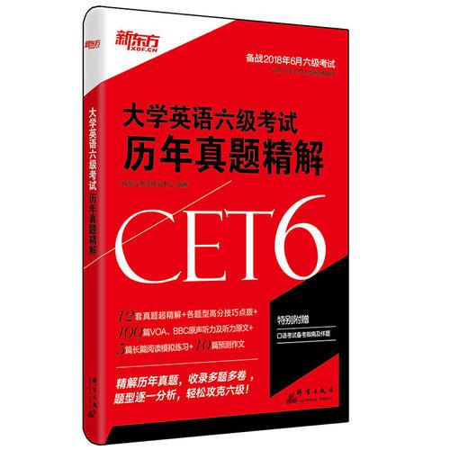 新東方 大學(xué)英語六級(jí)考試歷年真題精解 