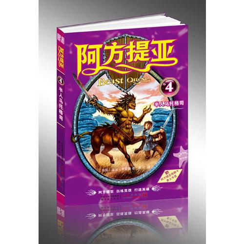 阿方提亞：半人馬托格司（全世界800萬兒童至寶、3000萬超級銷量、歷練男孩、打造英雄）