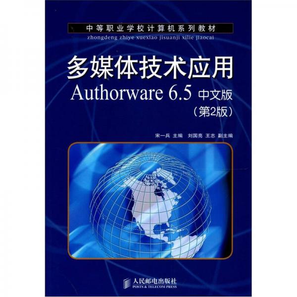 多媒体技术应用Authorware 6.5中文版（第2版）