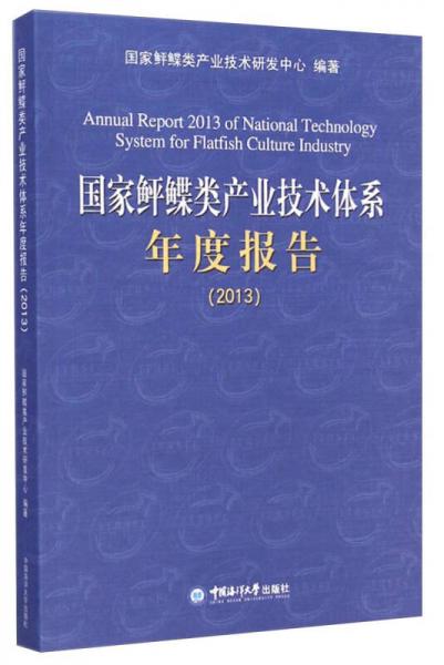 国家鲆鲽类产业技术体系年度报告. 2013