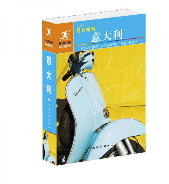 易行指南：意大利