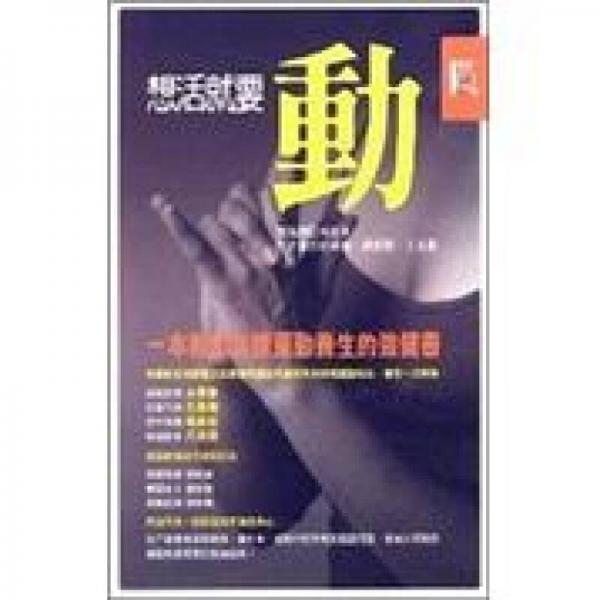 想活就要動《一本教您怎樣運動養(yǎng)生的強健書》