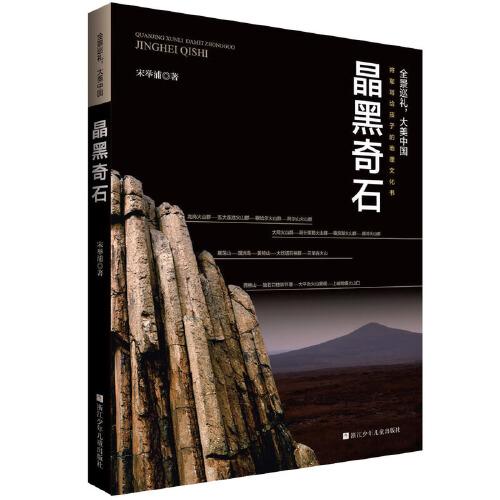 全景巡礼，大美中国：晶黑奇石
