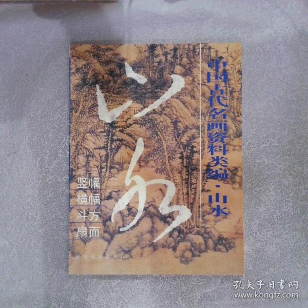 中國(guó)古代名畫資料類編.山水