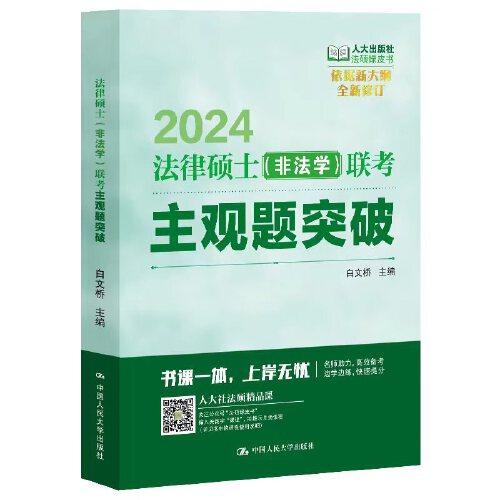 2024法硕适用 法律硕士（非法学）联考主观题突破