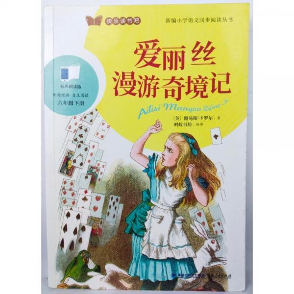 愛(ài)麗絲漫游奇境記
