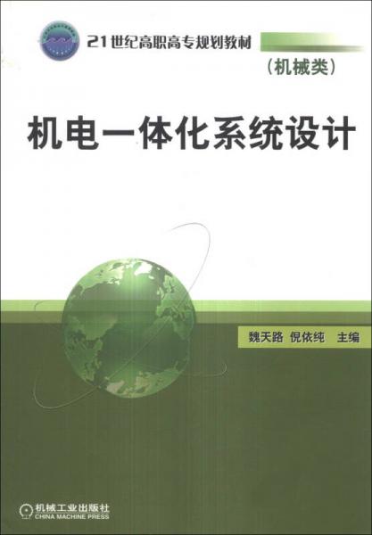 機(jī)電一體化系統(tǒng)設(shè)計(jì)/21世紀(jì)高職高專規(guī)劃教材·機(jī)械類
