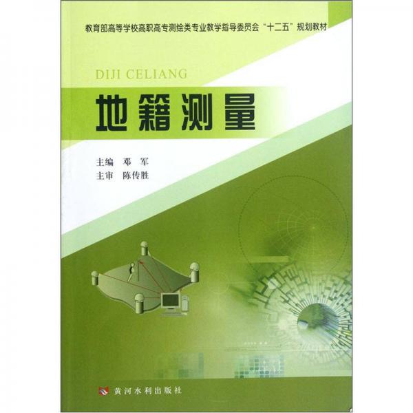 教育部高等学校高职高专测绘类专业教学指导委员会“十二五”规划教材：地籍测量