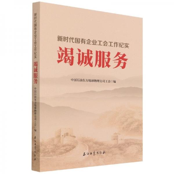 竭诚服务.国有企业工会工作纪实 党和国家重要文献 编者:王治富|责编:魏佳妮 新华正版