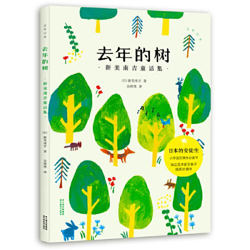 去年的樹：新美南吉童話集（“日本的安徒生”杰作選，獨(dú)立藝術(shù)家王春子插圖珍藏版）【果麥經(jīng)典】
