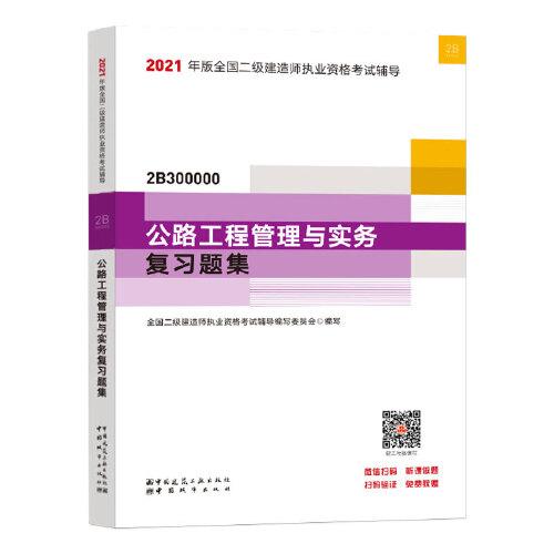 二級建造師 2021教材輔導 2021版二級建造師 公路工程管理與實務復習題集
