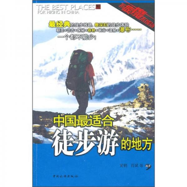 中國最適合徒步游的地方