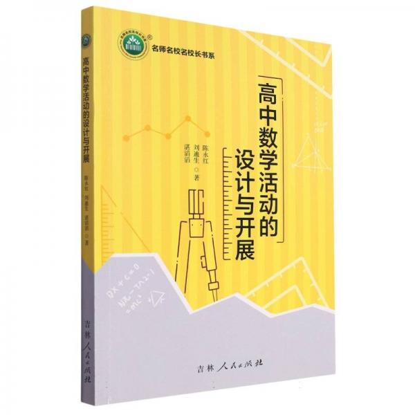 高中數(shù)學(xué)活動(dòng)的設(shè)計(jì)與開(kāi)展 教參教案 陳永紅//劉迪生//湛滔滔|責(zé)編:江雪 新華正版