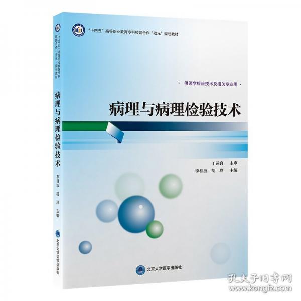 “十四五”卫生高等职业教育专科校院合作“双元”规划教材病理与病理检验技术