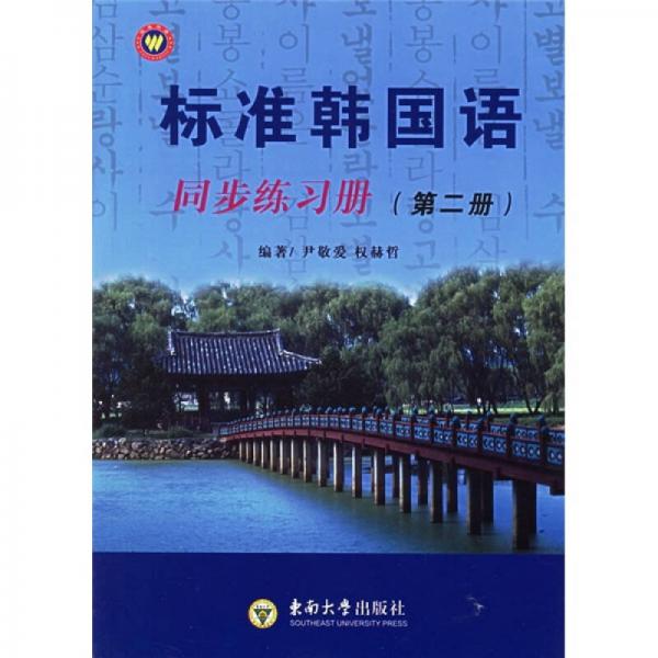 标准韩国语同步练习册（第2册）