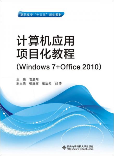 计算机应用项目化教程（Windows 7+Office 2010）/高职高专“十三五”规划教材