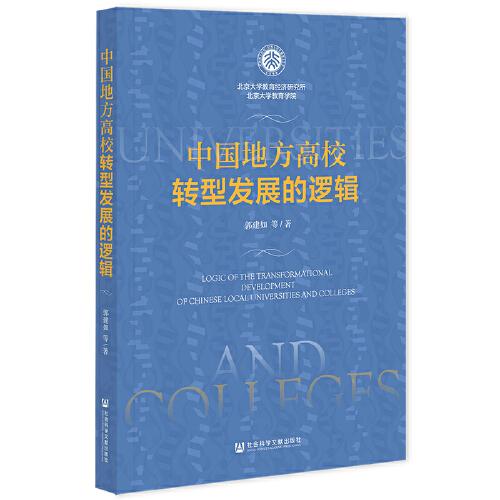 中國地方高校轉(zhuǎn)型發(fā)展的邏輯