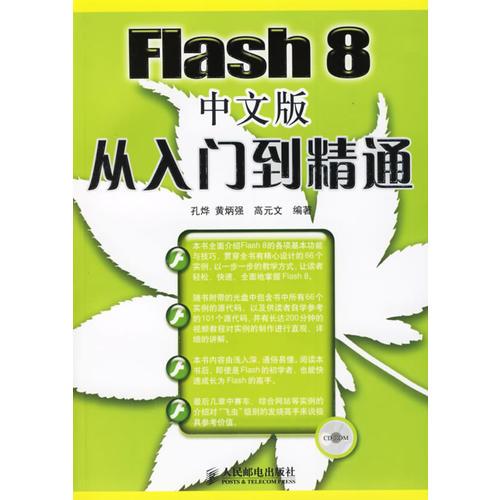 Flash 8中文版从入门到精通