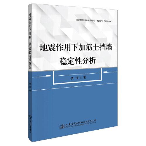 地震作用下加筋土擋墻穩(wěn)定性分析