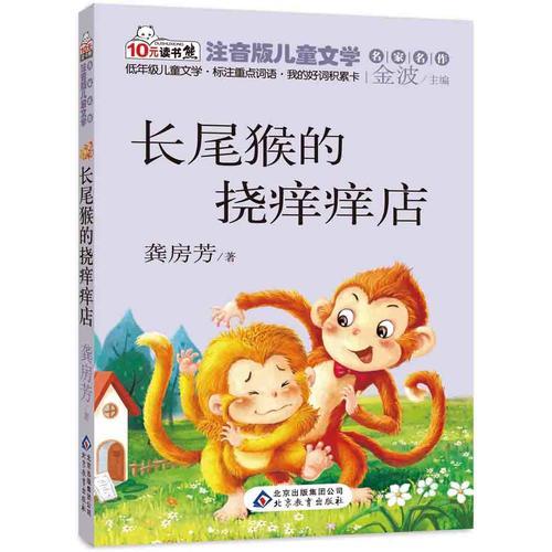 长尾猴的挠痒痒店  读书熊系列—注音版儿童文学名家名作
