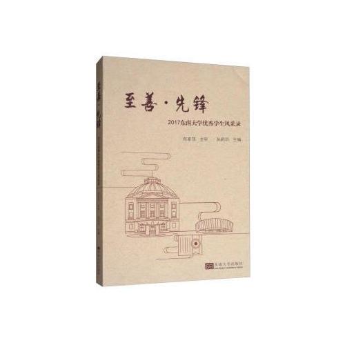 至善·先鋒：2017東南大學(xué)優(yōu)秀學(xué)生風(fēng)采錄