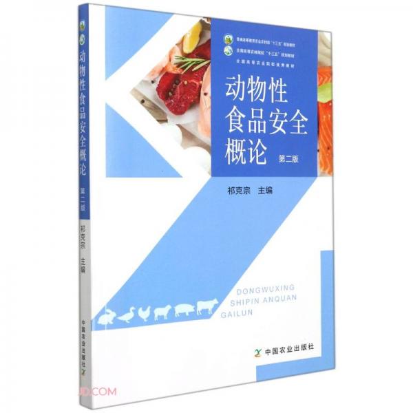 動(dòng)物性食品安全概論(第2版普通高等教育農(nóng)業(yè)農(nóng)村部十三五規(guī)劃教材)