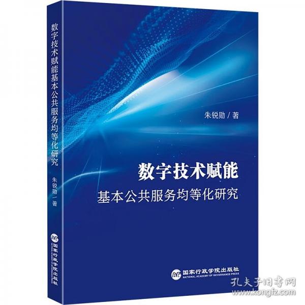數(shù)字技術(shù)賦能基本公共服務(wù)均等化研究