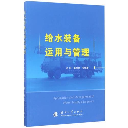 給水裝備運(yùn)用與管理