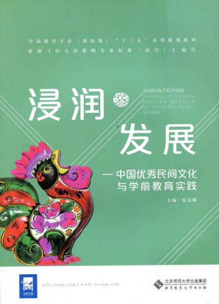浸潤·發(fā)展:中國優(yōu)秀民間文化與學(xué)前教育實踐