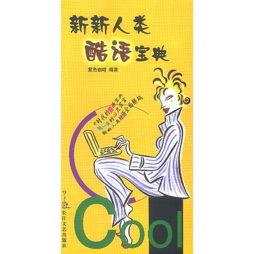 新新人類酷語寶典