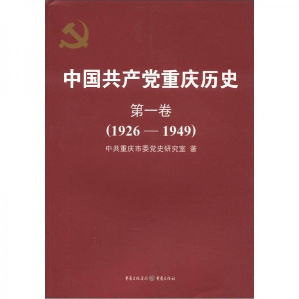 中国共产党重庆历史（第1卷）（1926-1949）