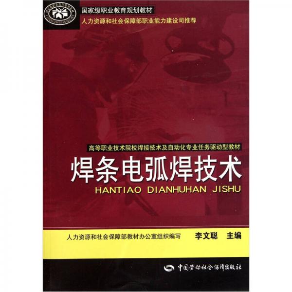 焊條電弧焊技術(shù)
