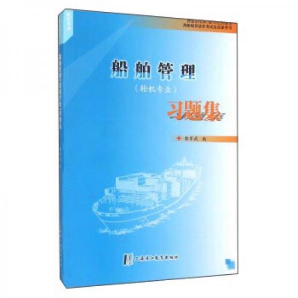 海船船員適任考試應(yīng)試參考書：船舶管理（輪機專業(yè)）習(xí)題集