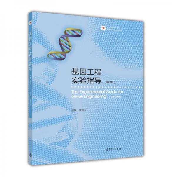 基因工程实验指导（第3版）