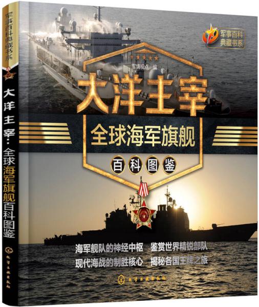 軍事百科典藏書系--大洋主宰:全球海軍旗艦百科圖鑒