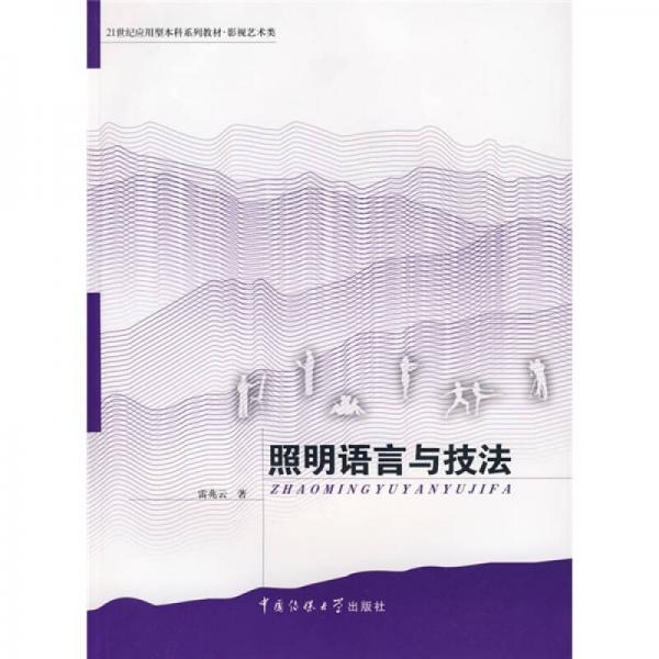 21世纪应用型本科系列教材影视艺术类：照明语言与技法